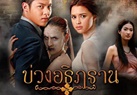 บ่วงอธิฏฐาน