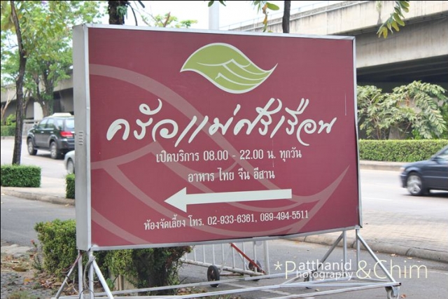 ร้านอาหาร ครัวแม่ศรีเรือน ร้านอาหาร ครัวแม่ศรีเรือน